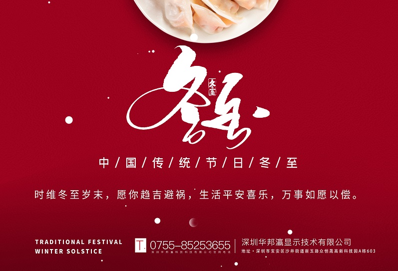 冬至丨華邦瀛祝愿大家冬至快樂，萬事如意！